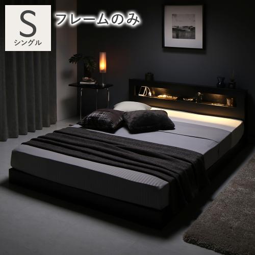 RASIK（ラシク） ベッド シングル ベッドフレームのみ 低床 照明 宮付