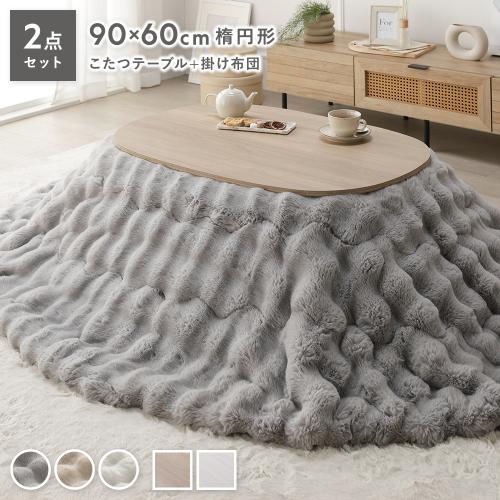 こたつ 2点セット こたつテーブル 楕円 約90×60cm ＋ こたつ布団 約210
