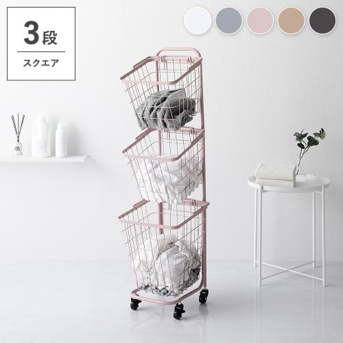 ランドリーラック 3段 スクエアタイプ 角型 着脱式 洗濯かご