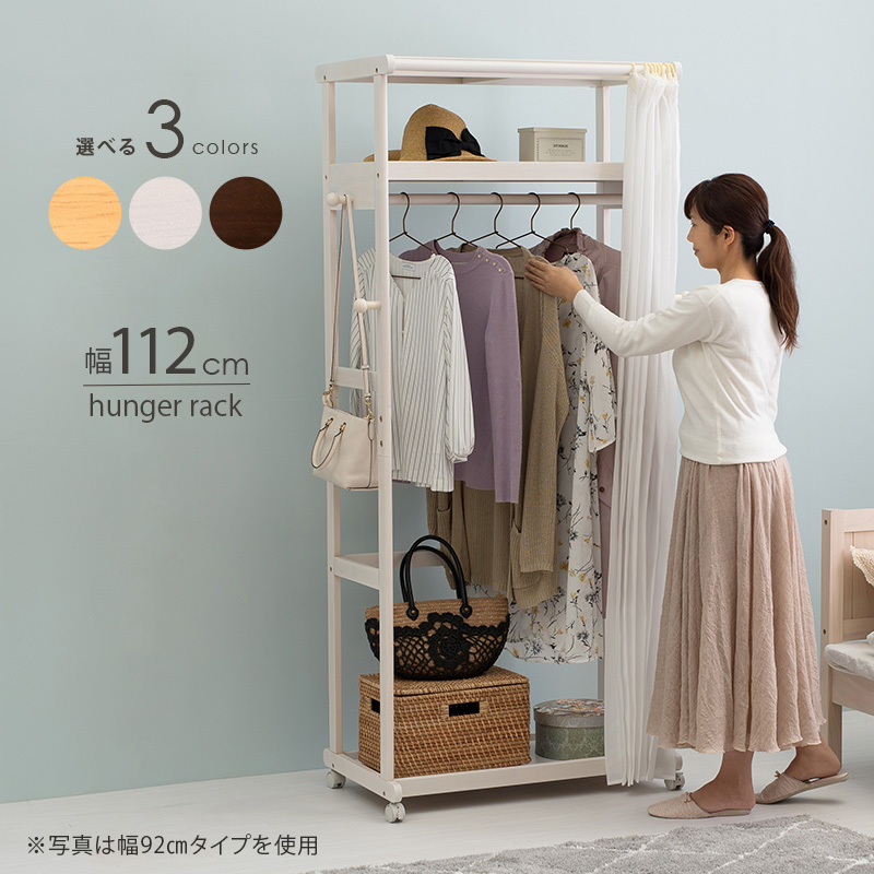 天然木 カーテン付き ハンガーラック 幅110 キャスター付き 木製