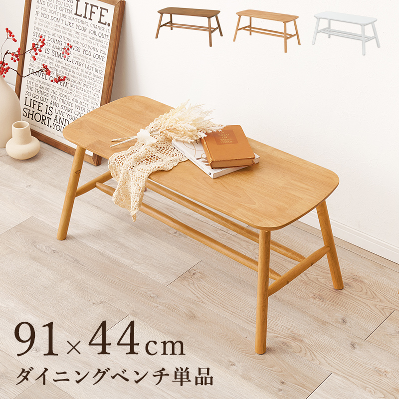天然木の温かみ ダイニングベンチ 木製 室内 玄関 リビングベンチ