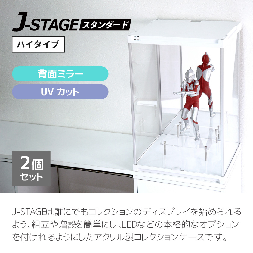 2個セット UVカット コレクションケース J-STAGE HIGH 背面ミラー