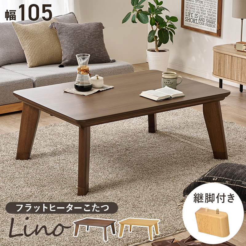 こたつ ウォールナット テーブル 長方形105」の人気商品一覧 | 安い