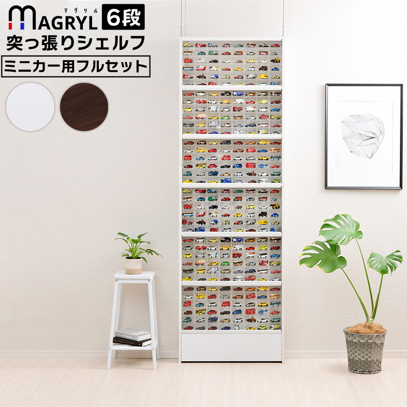 最大576台収納 ミニカー コレクションケース マグリル突っ張りシェルフ