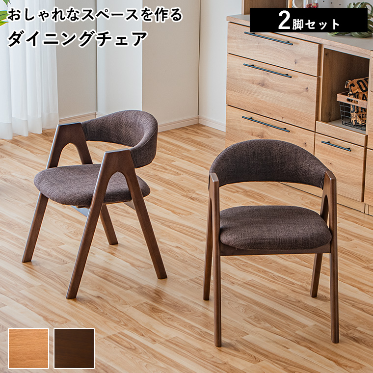 2/25限定 10名様15%OFFクーポン】ダイニングチェア 椅子 チェア 2脚