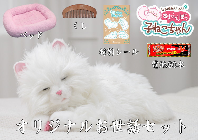 あまえんぼう子ねこちゃん オリジナルお世話セット ベッド、くし、電池