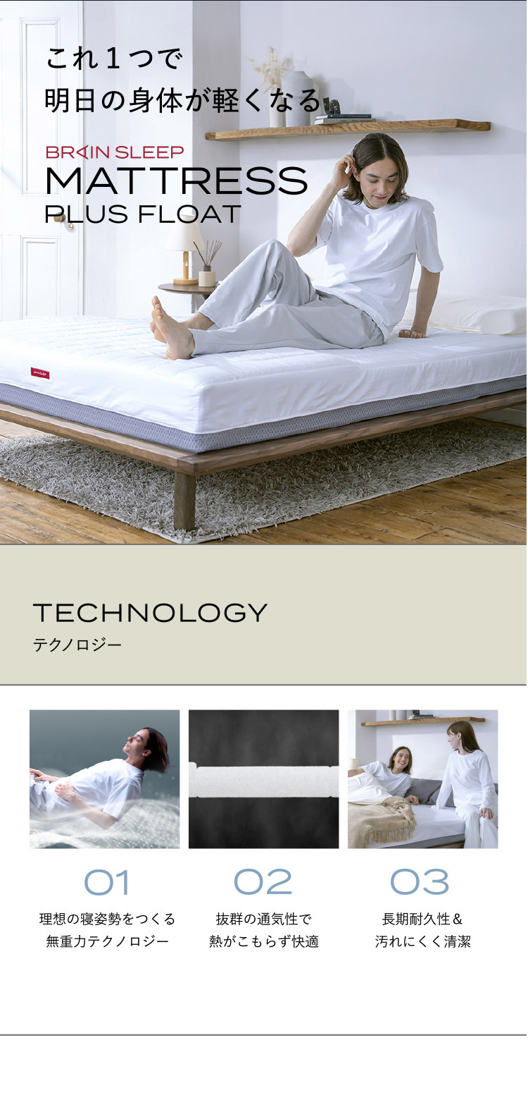 ブレインスリープ マットレス 洗える マットレス プラス フロート