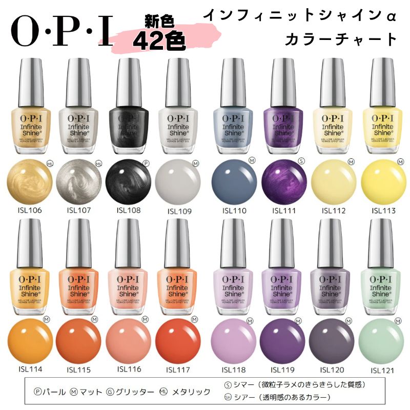 O・P・I（オーピーアイ） インフィニットシャインα ［ISL90〜ISL131