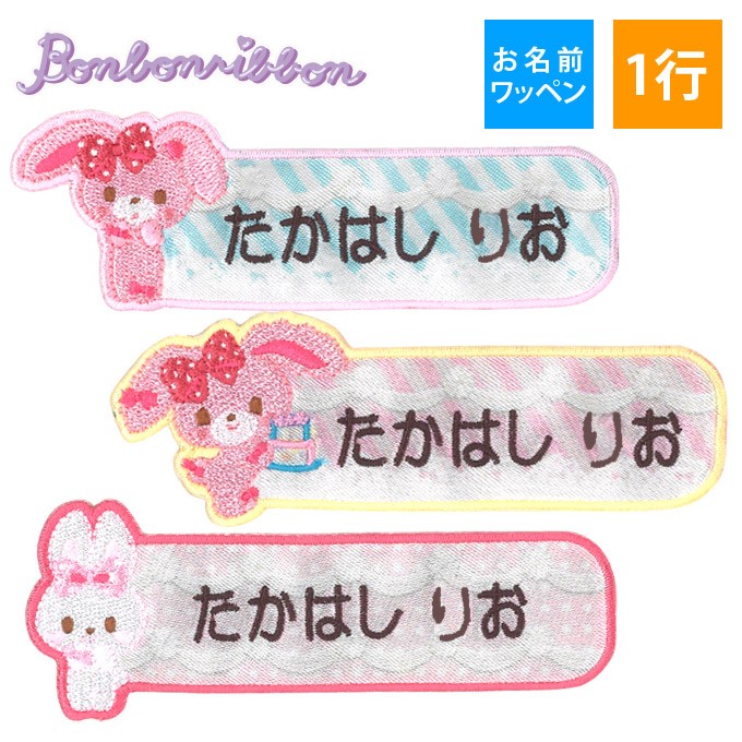 sanrio（サンリオ） お名前ワッペン ぼんぼんりぼん キャラ 1行 3枚