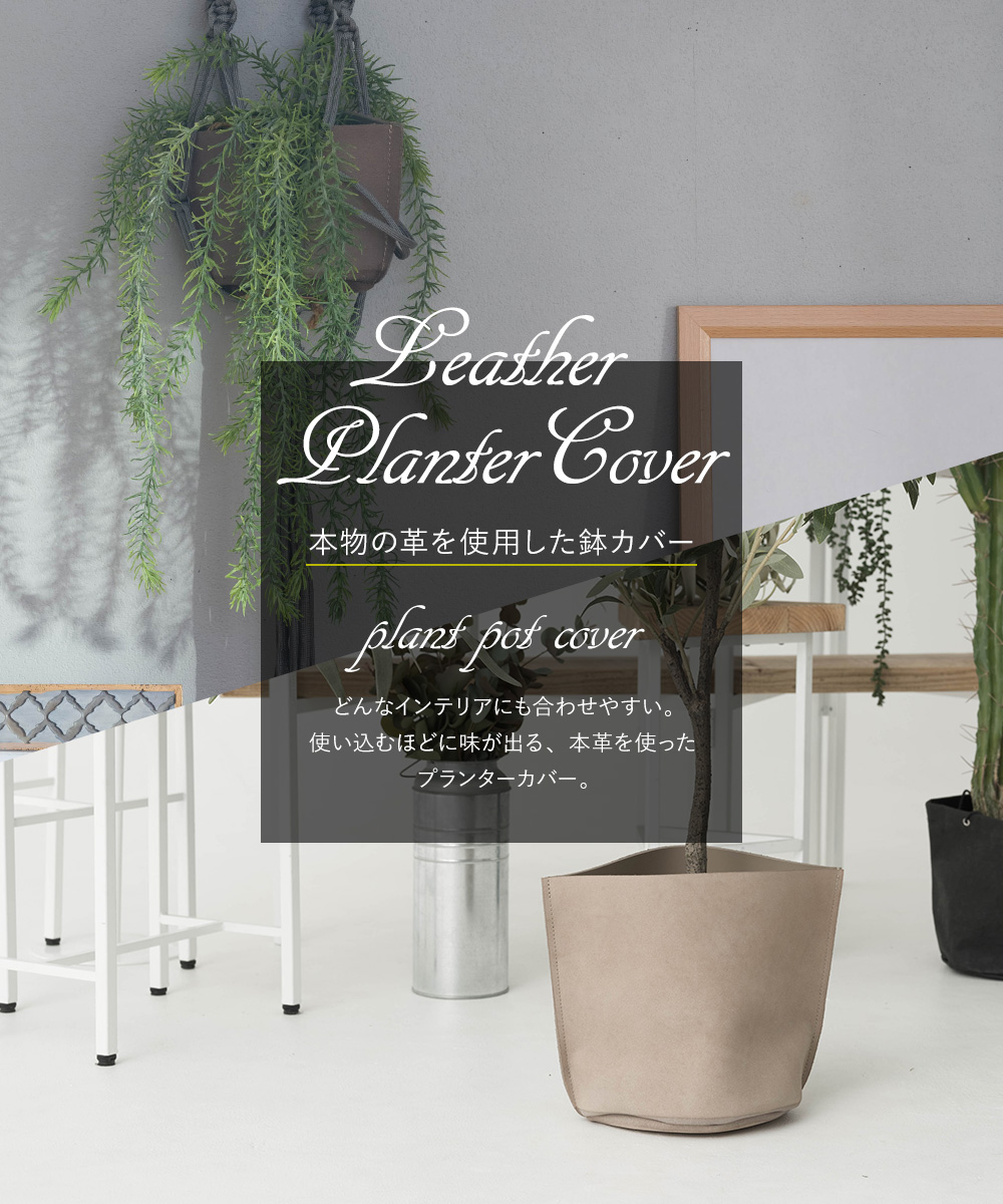 鉢カバー おしゃれ 室内 プランターカバー 6号鉢 Mサイズ レザー 本革