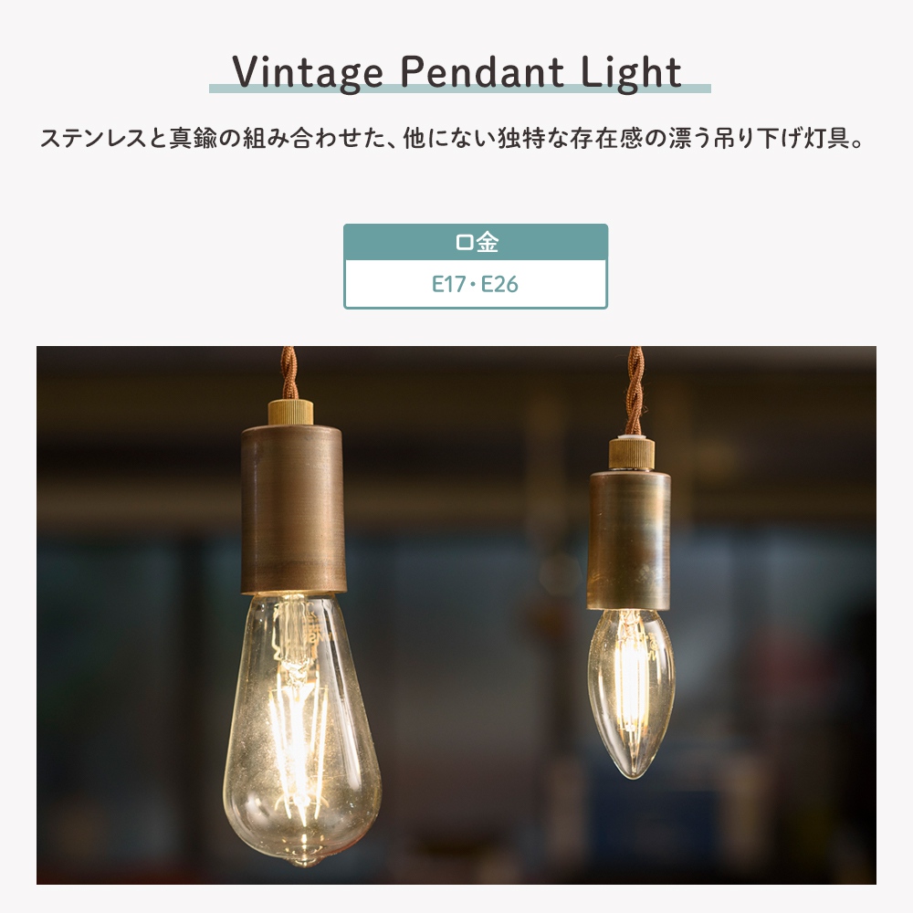 照明 ペンダントライト 1灯 ヴィンテージ 吊り下げ灯具 E17 E26 天井
