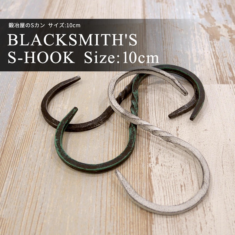 アイアン雑貨 S字フック 鍛冶屋のSカン 1個 サイズ 10cm H-N-0