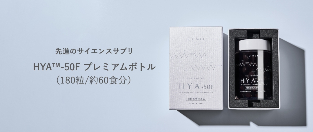 機能性表示食品 「HYA-50F」【キュメック公式】先進のサイエンスサプリ