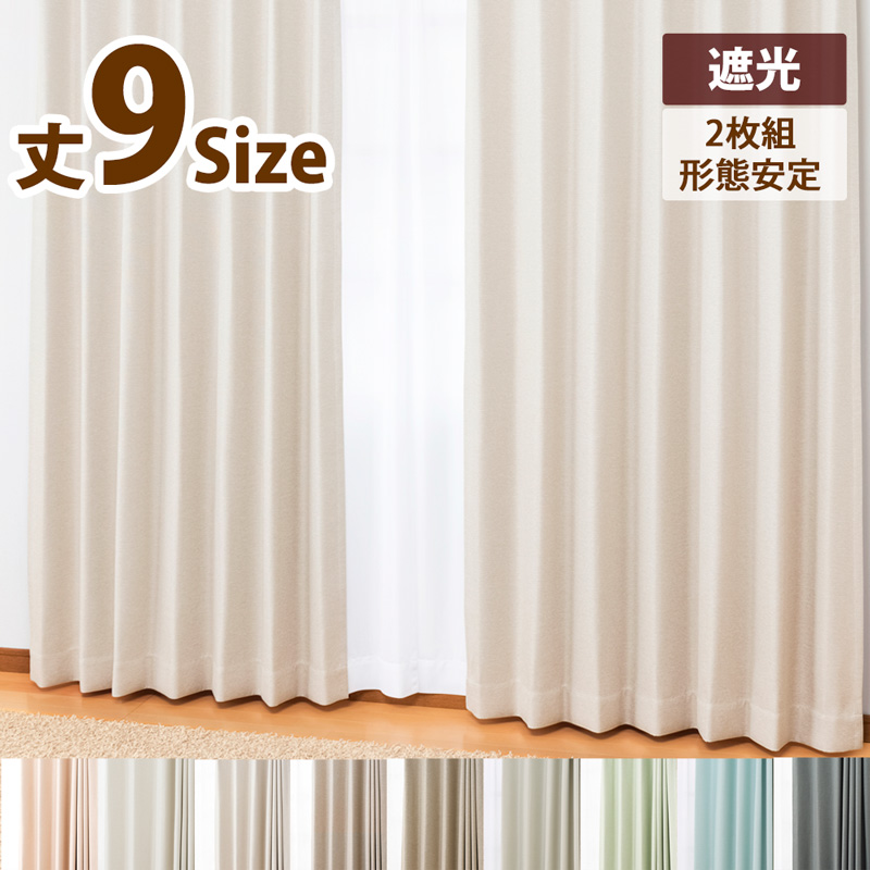 カーテン 遮光カーテン2枚組 サイズ:幅100cm×丈215cm 商品名:ブライト