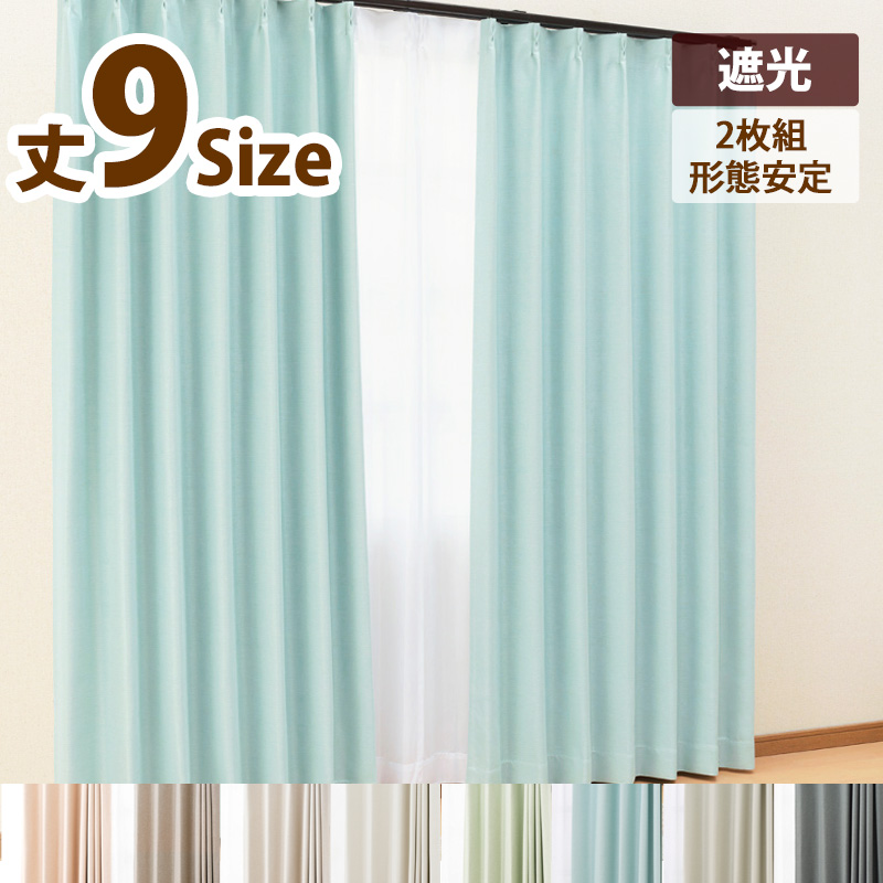 カーテン 遮光カーテン2枚組 サイズ:幅100cm×丈215cm 商品名:ブライト