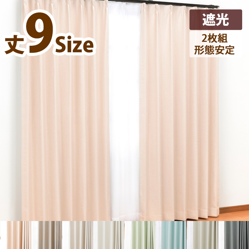 カーテン 遮光カーテン2枚組 サイズ:幅100cm×丈135cm 商品名:ブライト