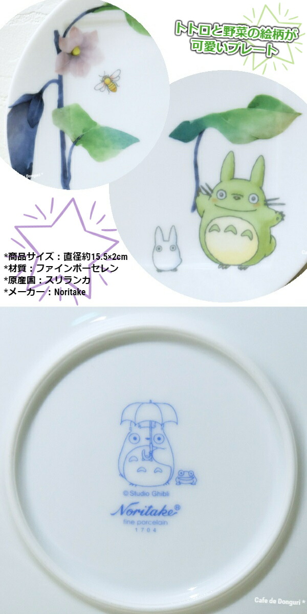 ノリタケ ジブリ グッズ となりのトトロ 食器 15.5cmプレート ナス