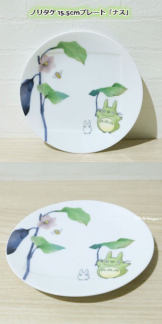ノリタケ ジブリ グッズ となりのトトロ 食器 15.5cmプレート ナス