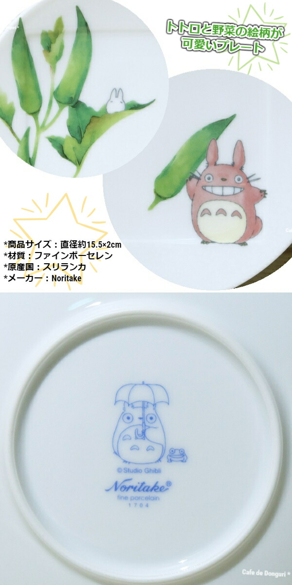 ノリタケ ジブリ グッズ となりのトトロ 食器 15.5cmプレート オクラ