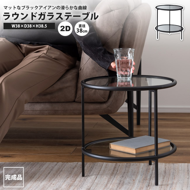 東谷 サイドテーブル2D 直径38 おしゃれ 棚付き ガラステーブル