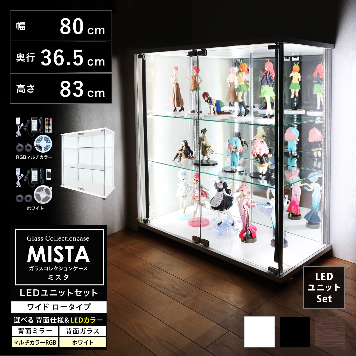 地球家具 ガラスコレクションケース MISTA ミスタ 本体 LEDユニット