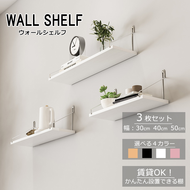 年間一位 ウォールシェルフ 賃貸 壁掛け 3枚セット 壁を傷つけない