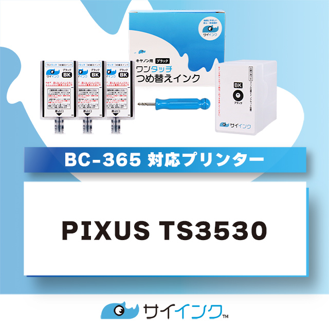 インクのチップス TS3530対応 BC-365/BC-365XL用 キャノン FINE