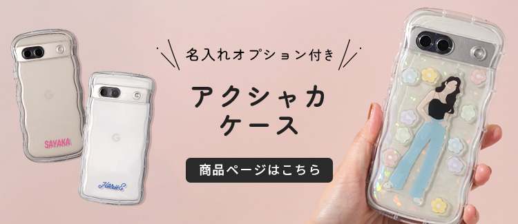 CASEPHOLIC（ケースフォリック） シャカシャカ ケース 専用 アクリル