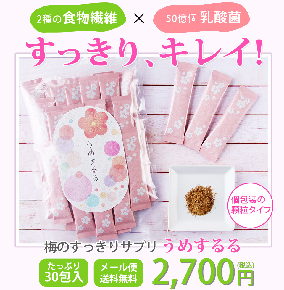 うめするる 食物繊維 anan 乳酸菌 フェカリス菌 サプリメント セラミド