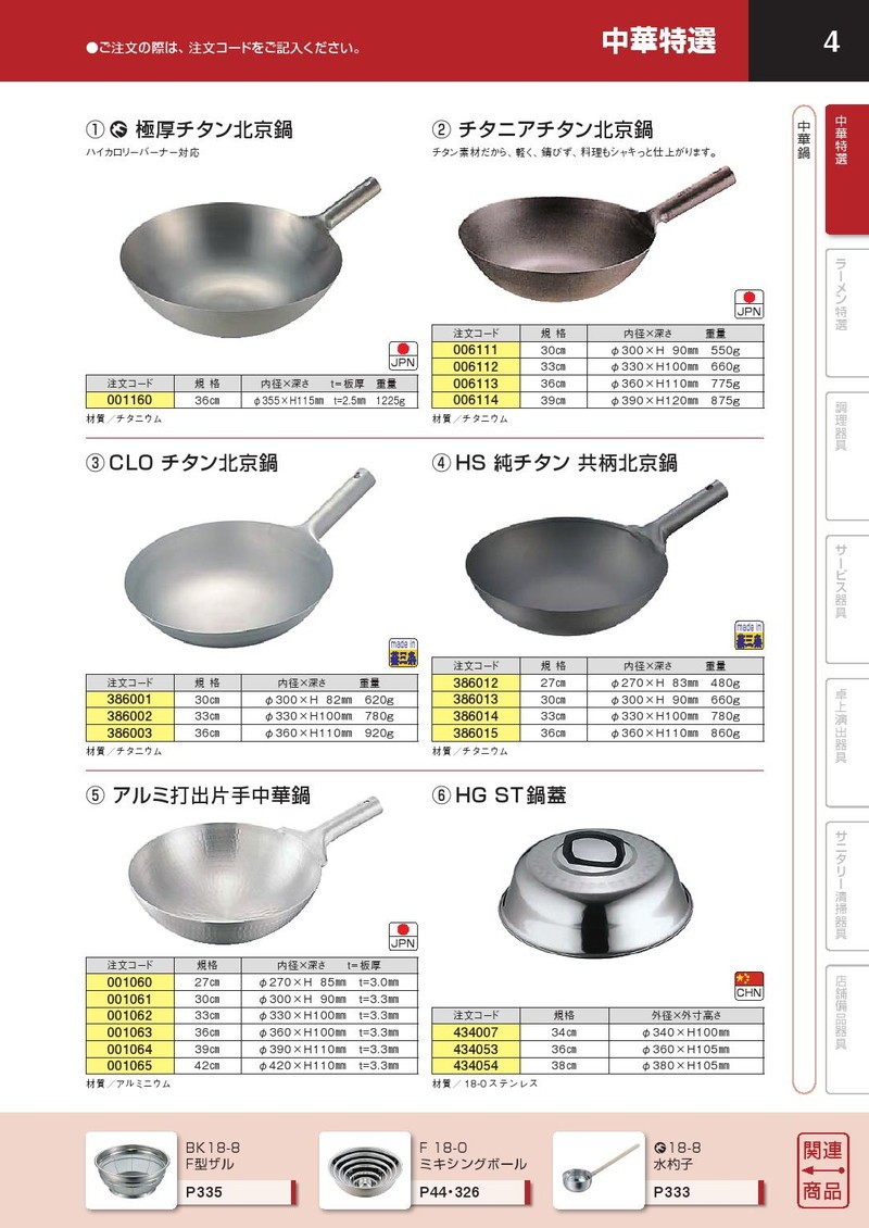 HS 純チタン共柄北京鍋 27cm 中華鍋 片手中華鍋 北京鍋 チタン 業務用