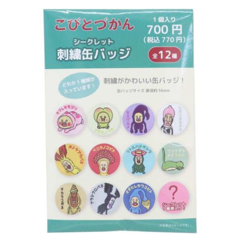 こびとづかん キャラクター 缶バッジ シークレット刺繍缶バッジ 全12種