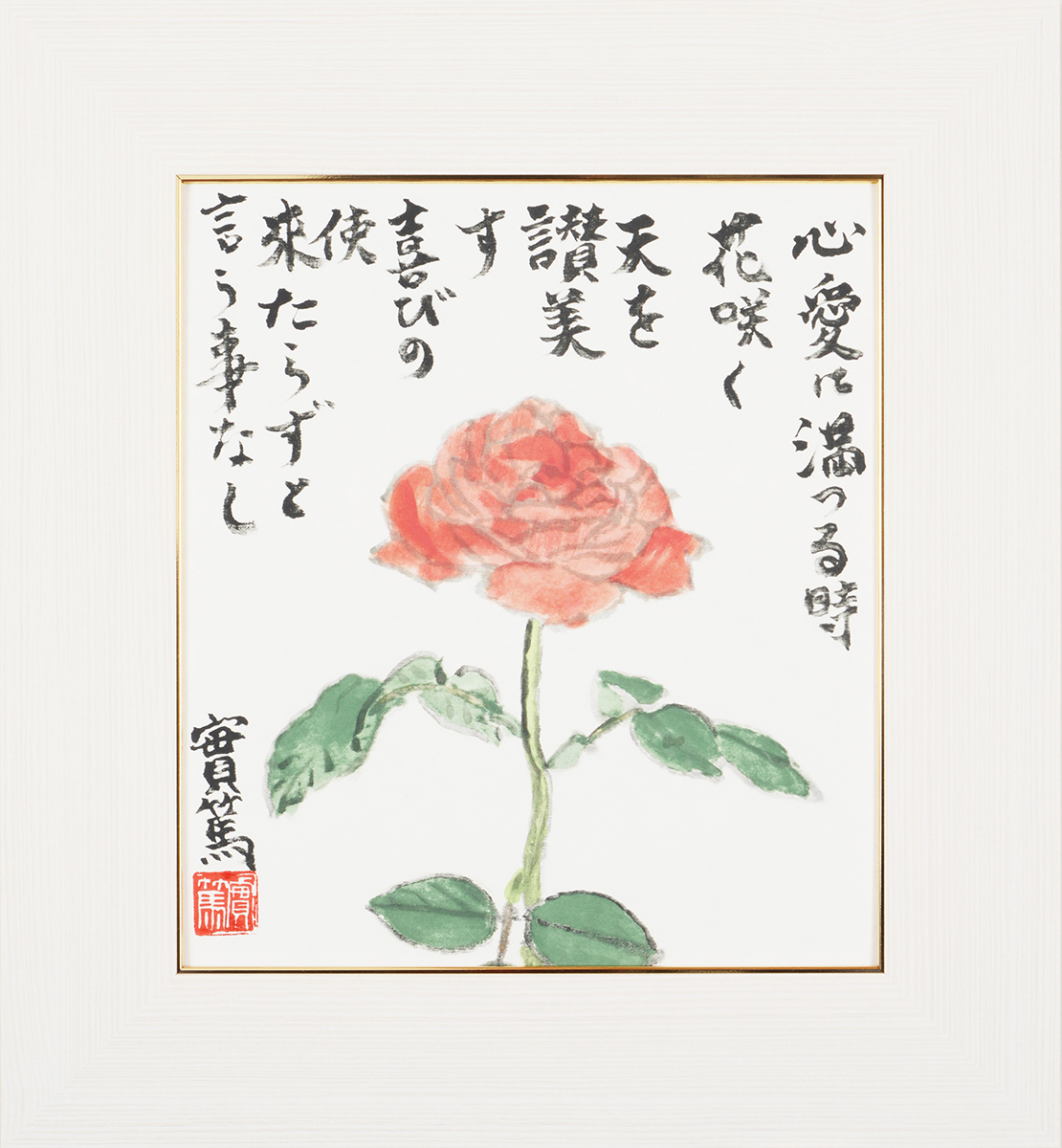 武者小路実篤 色紙 心愛に満つる / 心愛に満つる時花咲く 天を賛美す