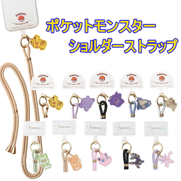 ポケットモンスター ショルダーストラップ 挟むだけパーツ付 ポケモン