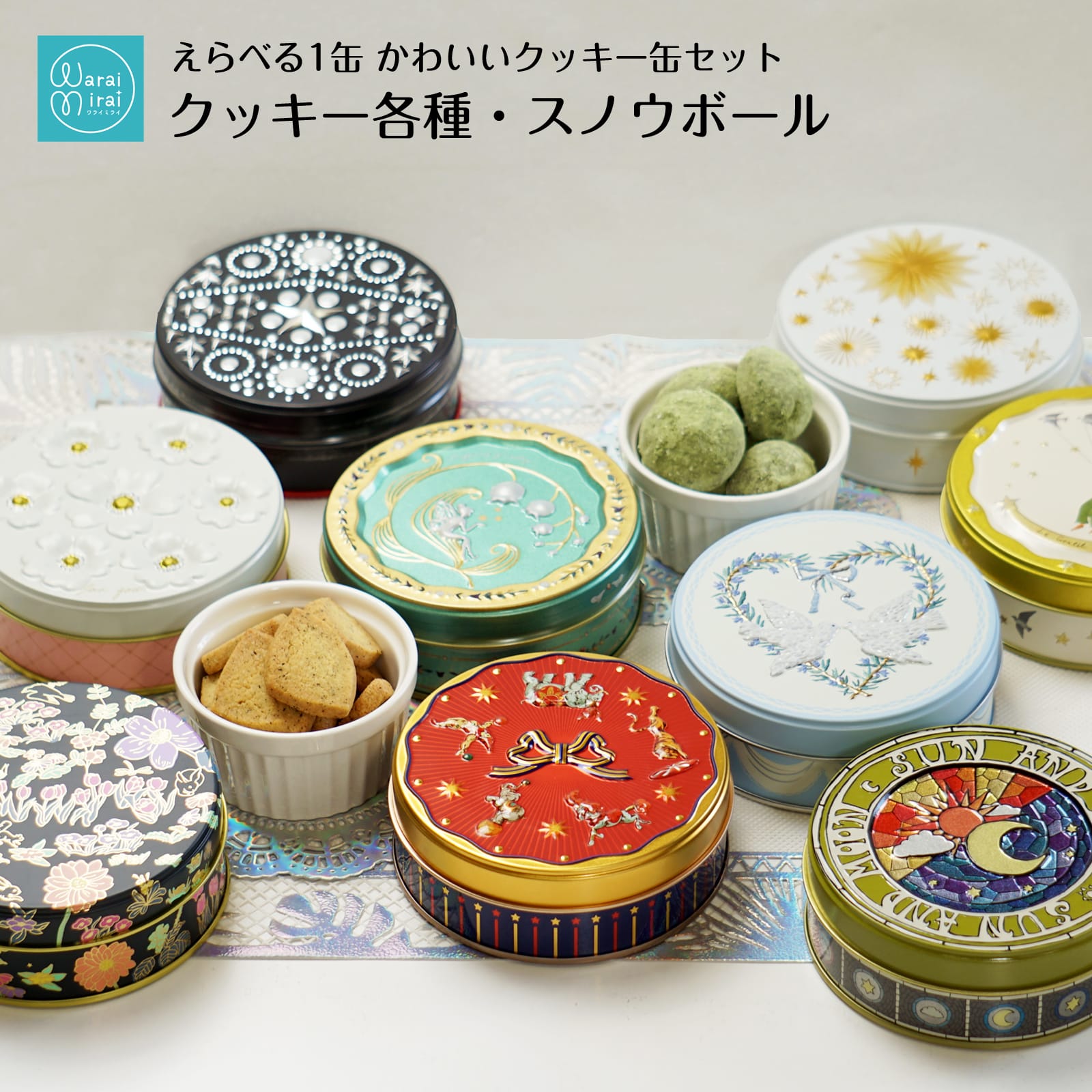 わらいみらい クッキー クッキー缶 焼き菓子 誕生日ギフト