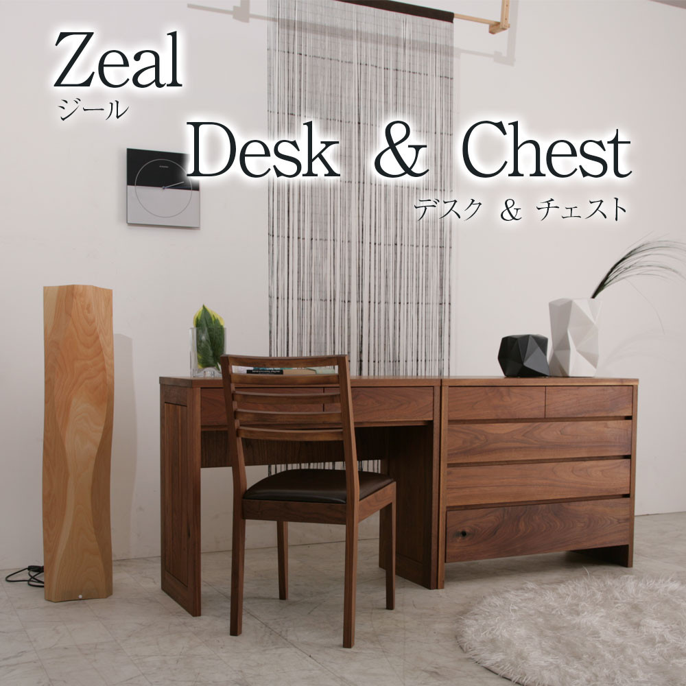 ジール デスク 90 zeal ウォールナット 大川家具 ベッドサイドデスク