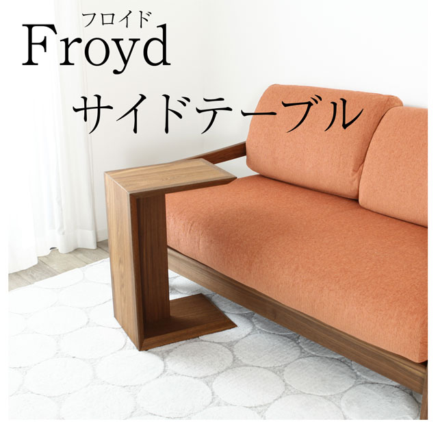 ソファ サイドテーブル 差し込み 木製 ソファー 横 【 Floyd 】 天然木
