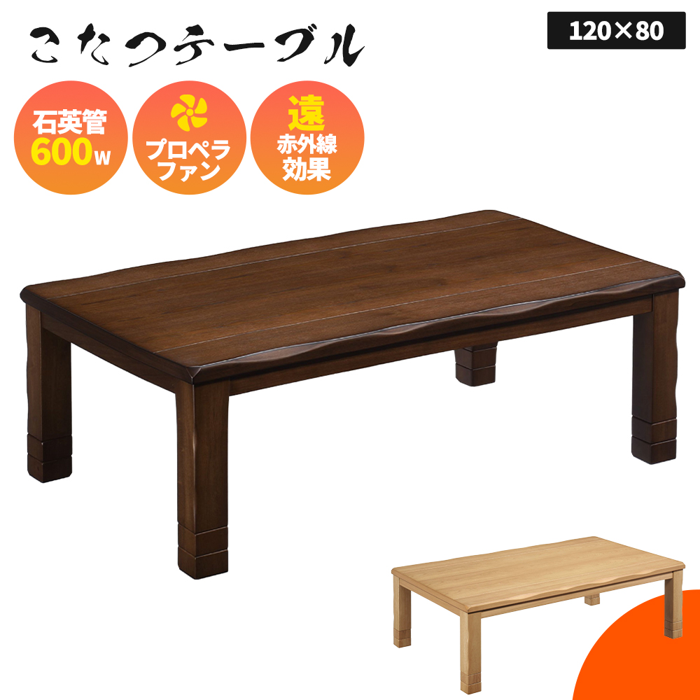 こたつ テーブル 長方形 120 80 ロータイプ タモ 突板 天然木 家具調