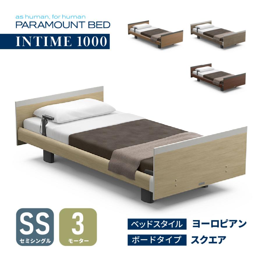 パラマウントベッド（PARAMOUNT BED） 【特典付き】開梱設置付き イン