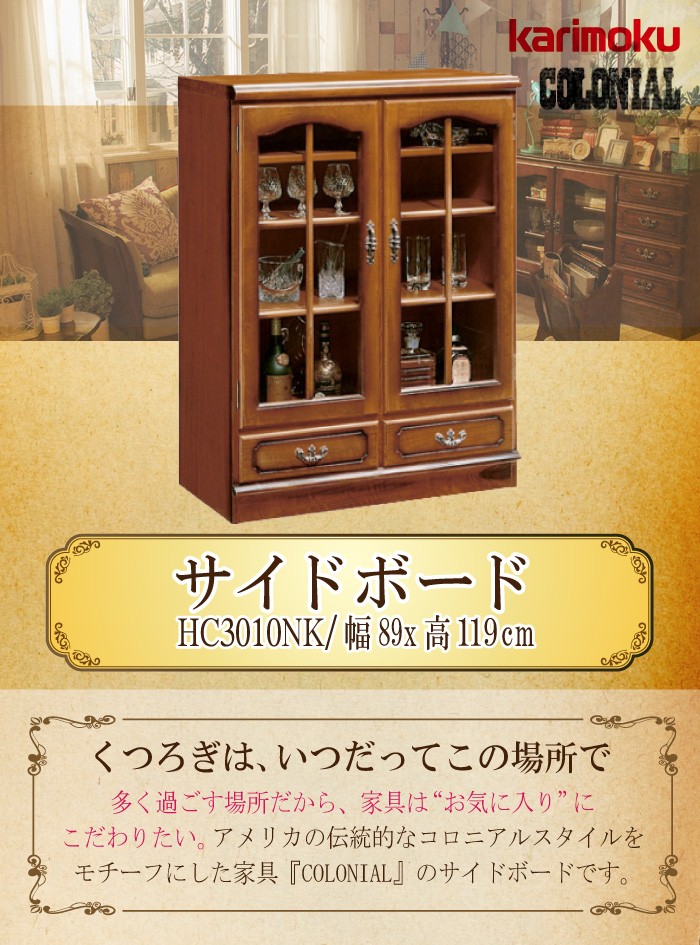 COLONIAL（カリモク家具） 【開梱設置付き】 カリモク家具 HC3010NK