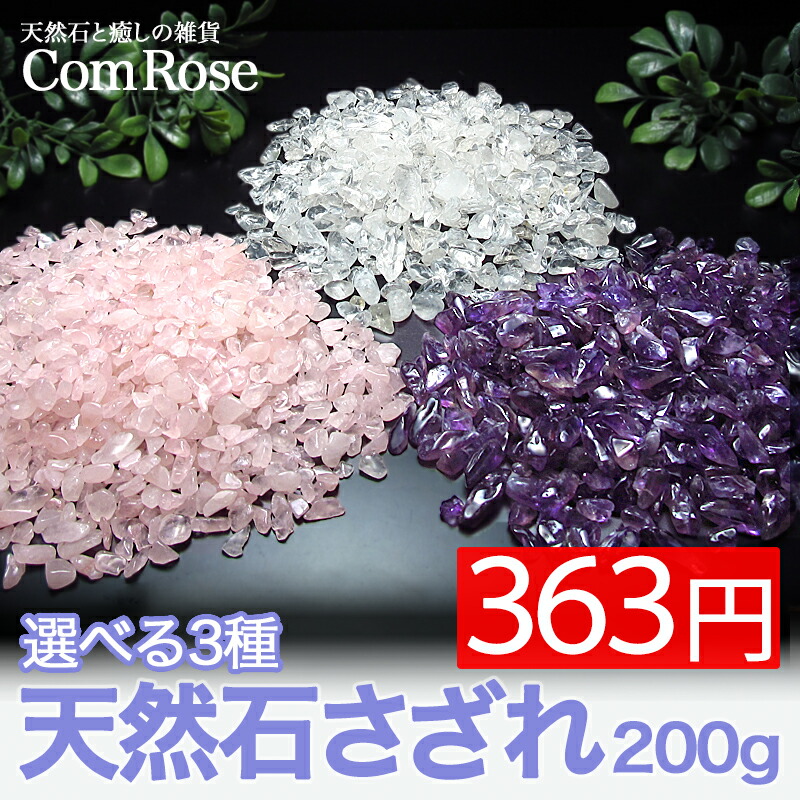 天然石 さざれ 浄化用 選べる3種 水晶/アメジスト/ローズクォーツ