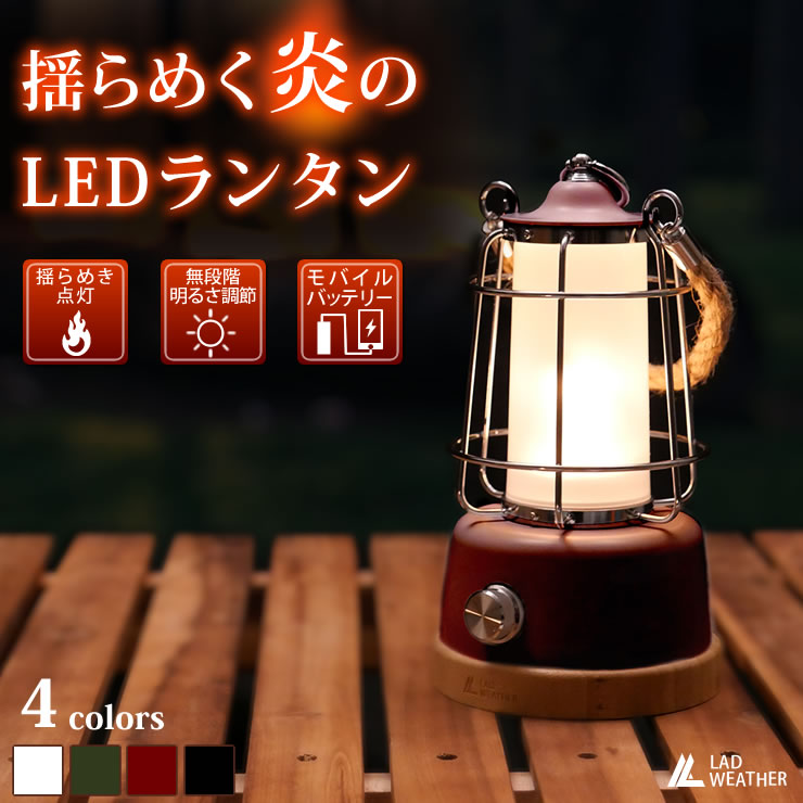 LAD WEATHER（ラドウェザー） LED ランタン 充電式 LEDライト レトロ