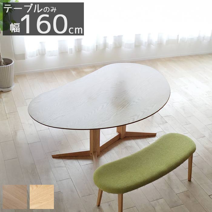 リビングテーブル 豆型 ビーンズ型 半円 変形 無垢材 丸み 楕円型 収納