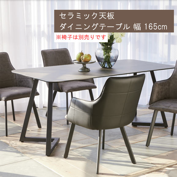 セラミック天板 ダイニングテーブル のみ 幅165cm スペイン産
