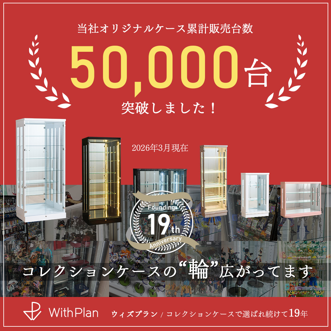 With Plan（ウィズプラン） フィギュアケース コレクションケース