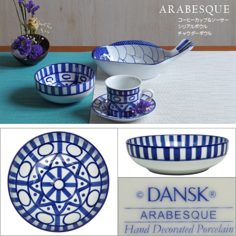 DANSK（ダンスク） ARABESQUE（アラベスク）パスタボウル 20.5cm 2点