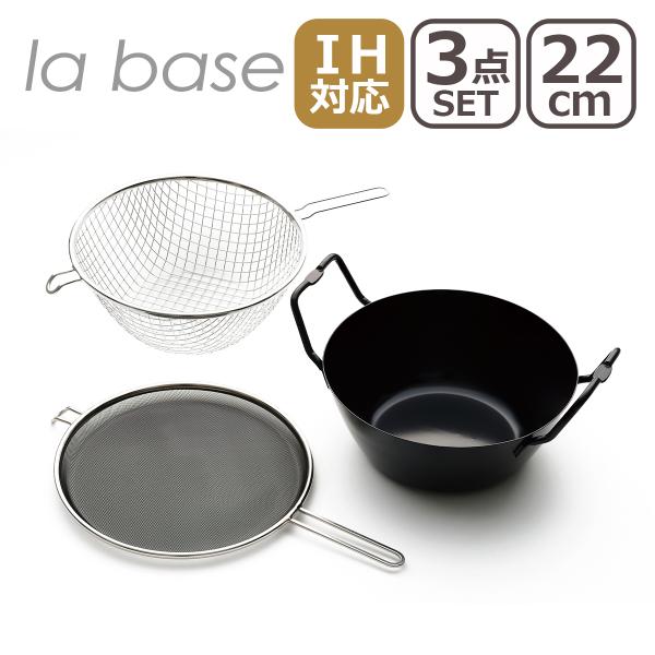 la base IH・直火（ガス）対応 鉄揚げ鍋22cm セット LB-098 ラバーゼ