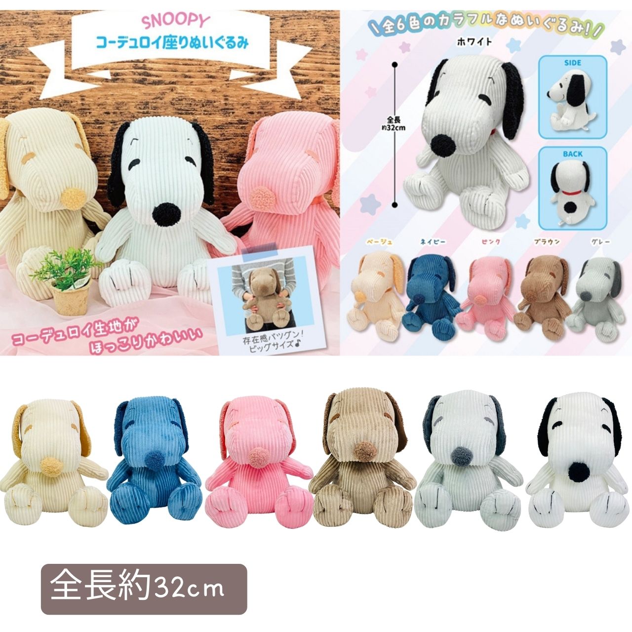 SNOOPY スヌーピー コーデュロイ ぬいぐるみ 全長約32cm : RIO SHOP
