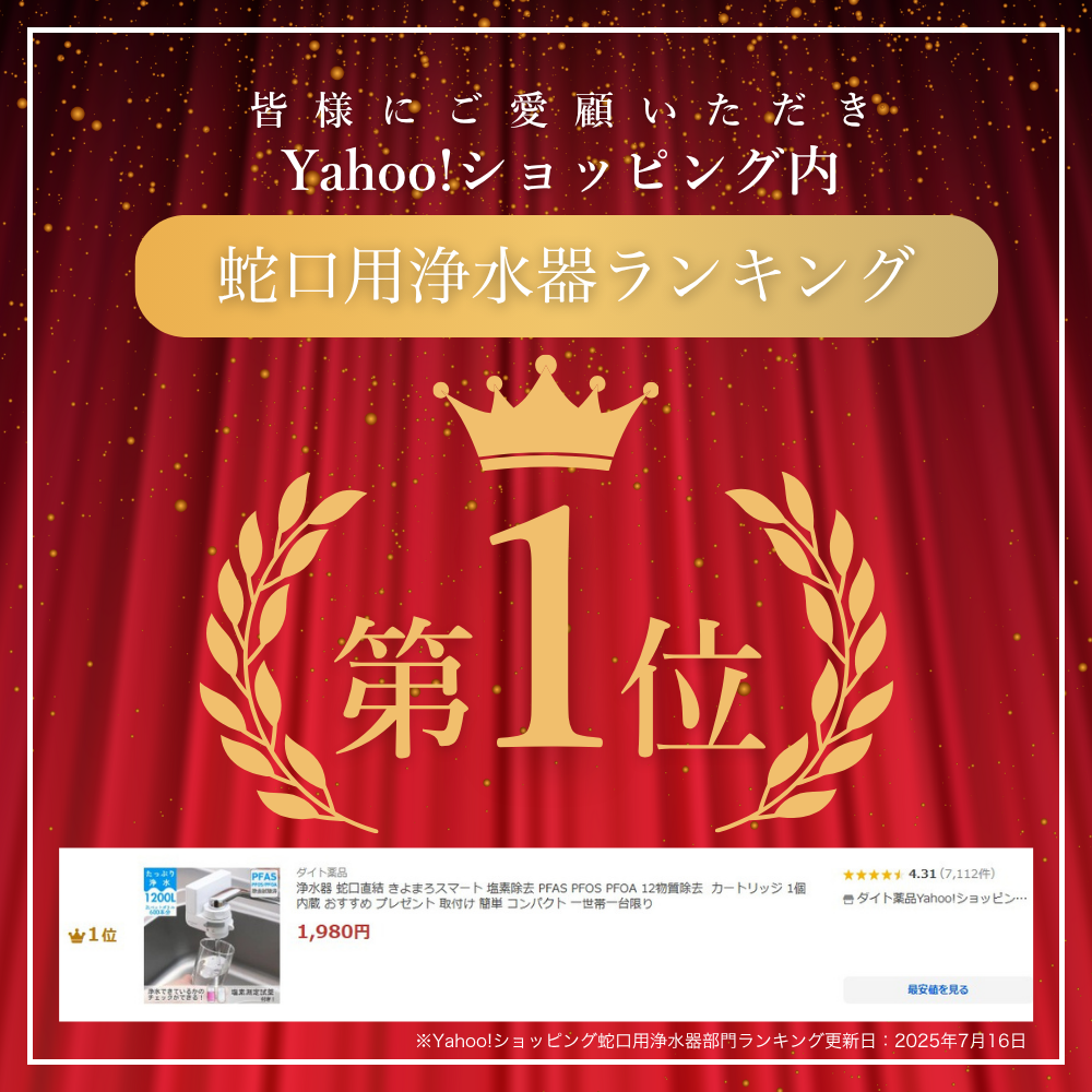 ダイト薬品 浄水器 蛇口直結 きよまろスマート 塩素除去 PFAS PFOS
