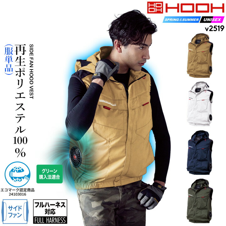 HOOH（鳳皇） 即日発送 空調服 サイドファン ベスト HOOH V2519 空調