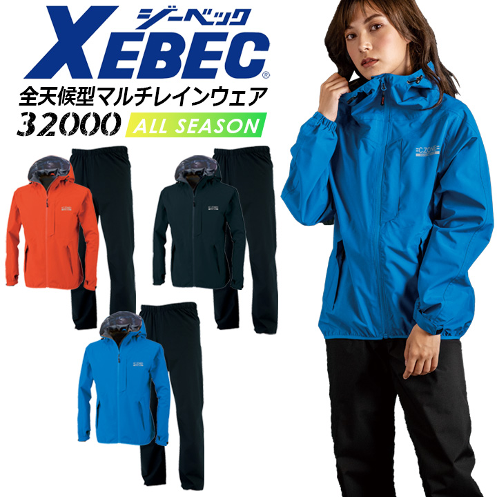 ジーベック（XEBEC） レインウェア 上下セット 32000 合羽 雨具 撥水